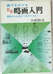 誰でもかける 初歩 略画入門