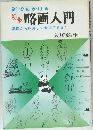 誰でもかける 初歩 略画入門
