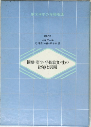 保健・安全・学校給食・性の指導と展開