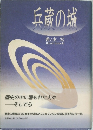 丘蔵の城