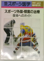 スポーツ医学　1991年　Vol.8　外傷・障害の治療　復帰へのガイド
