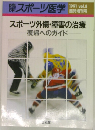 スポーツ医学　1991年　Vol.8　外傷・障害の治療　復帰へのガイド