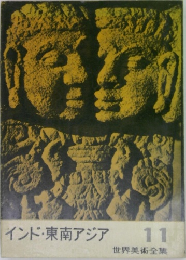 世界美術全集11　インド・東南アジア