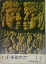 世界美術全集11　インド・東南アジア