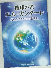 地球の光  エル・カンターレ  地の果てまでも伝道せよ。