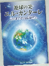 地球の光  エル・カンターレ  地の果てまでも伝道せよ。