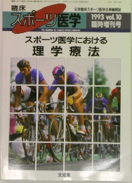 スポーツ医学　1993年　Vol.10　スポーツにおける理学療法