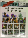 スポーツ医学　1993年　Vol.10　スポーツにおける理学療法
