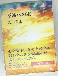 不滅への道