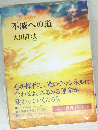 不滅への道