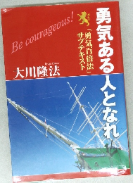 勇気ある人となれ