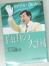 自由の大国
