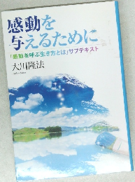 感動を与えるために「感動を呼ぶ生き方とは」サブテキスト