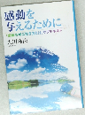 感動を与えるために「感動を呼ぶ生き方とは」サブテキスト