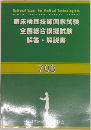 臨床検査技師国家試験全国総合模擬試験解答・解説書