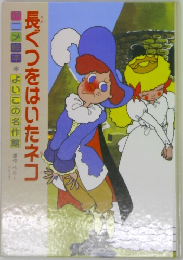 長ぐつをはいたネコ　
