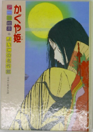 かぐや姫