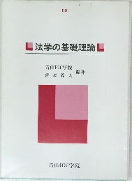 法学の基礎理論　