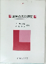 法学の基礎理論　