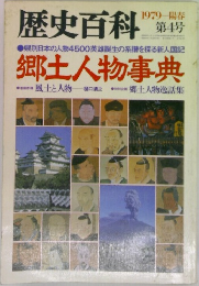 歴史百科　1979年　第4号