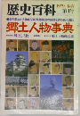 歴史百科　1979年　第4号