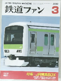 鉄道ファン　2002年3月号
