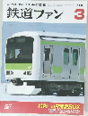 鉄道ファン　2002年3月号