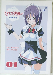 それが声優　01