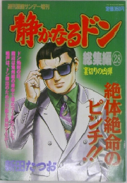 静かなるドン　総集編 28