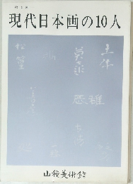 現代日本画の10人　第5回