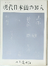 現代日本画の10人　第5回