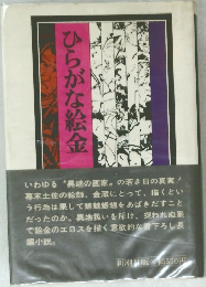 ひらがな絵金