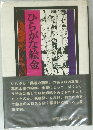 ひらがな絵金