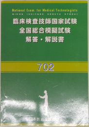 臨床検査技師国家試験  全国総合模擬試験  解答・解説書  702