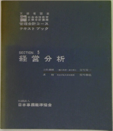SECTION. 5  経営分析