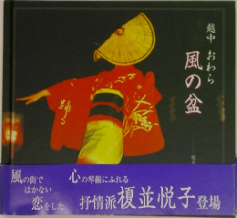 風の盆