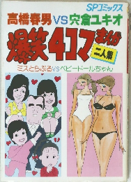 爆笑4コマまんが二人集 高橋春男vs宍倉ユキオ