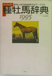 種牡馬辞典　1995年