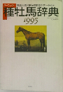 種牡馬辞典　1995年