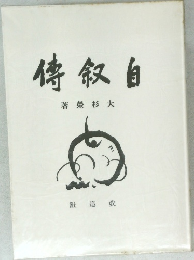 自叙伝