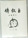 自叙伝