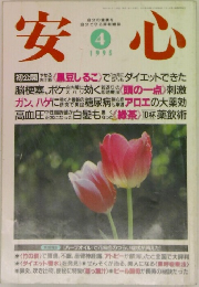 安心　1995　4