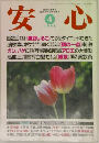 安心　1995　4