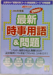最新時事用語&問題