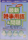 最新時事用語&問題