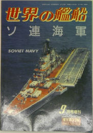 世界の艦船　9月　ソ連海軍