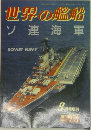 世界の艦船　9月　ソ連海軍