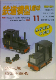 鉄道模型趣味　1997年11月号