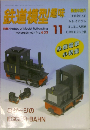 鉄道模型趣味　1997年11月号