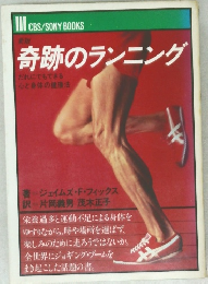 奇跡のランニング